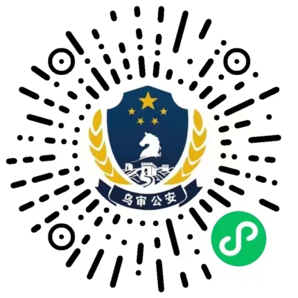 乌审反诈（小程序）.jpg