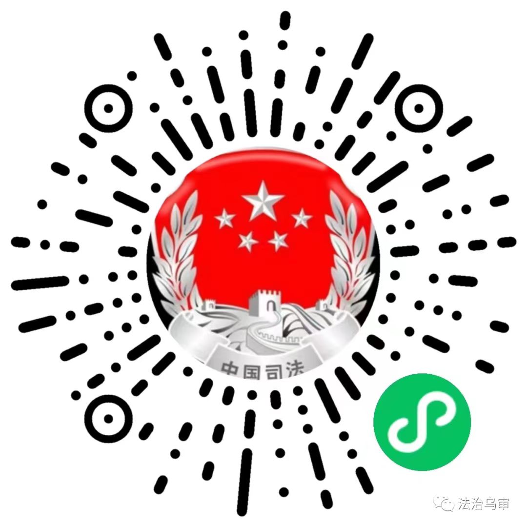 法治乌审 智慧司法（小程序）.jpg