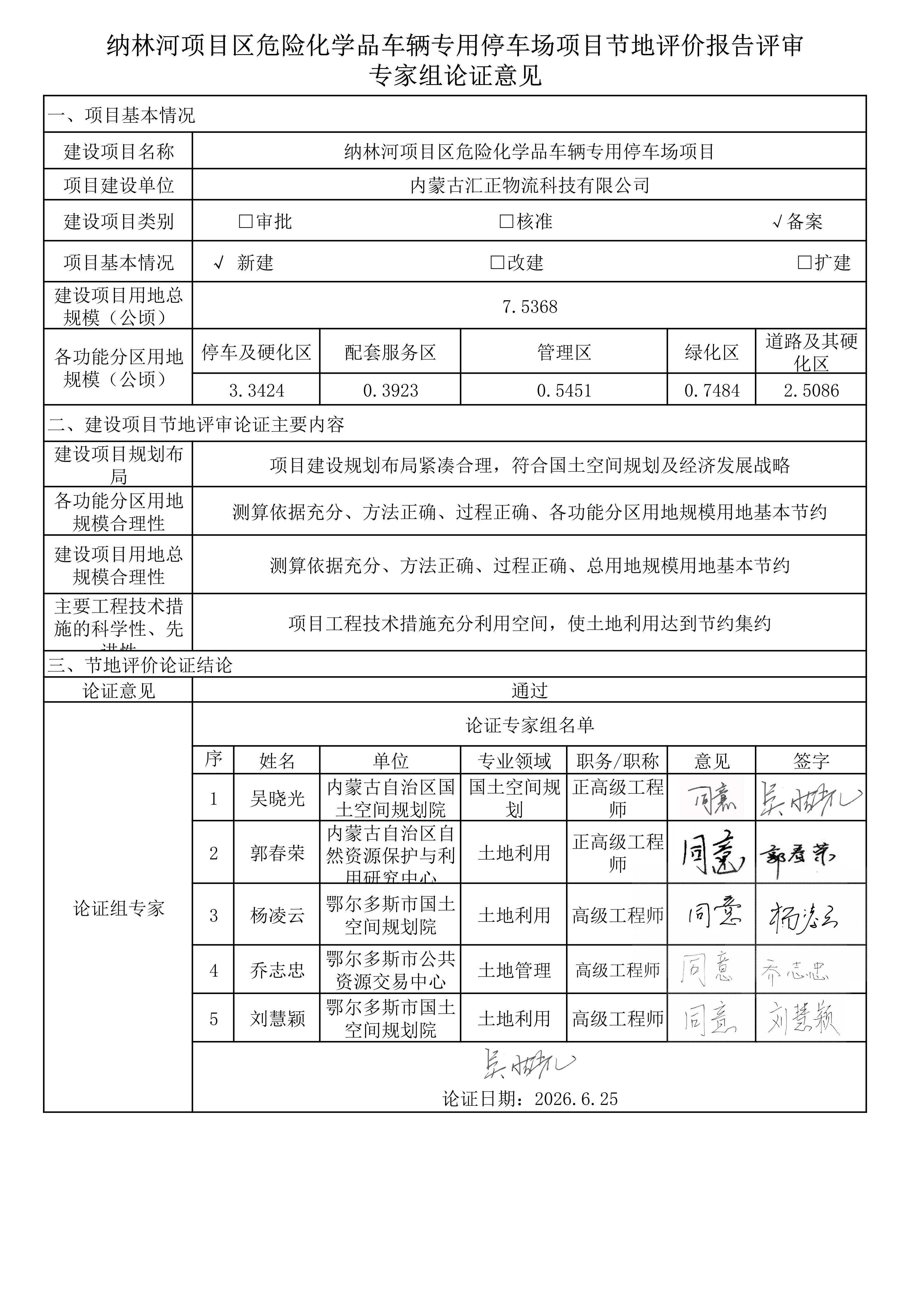 内蒙古汇正物流科技有限公司纳林河项目区危险化学品车辆专用停车场项节地评价报告(1)_01.jpg